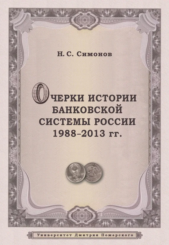 Обложка Очерки истории банковской системы России. 1988–2013 гг.