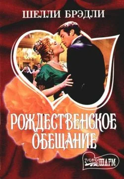 Обложка Рождественское обещание