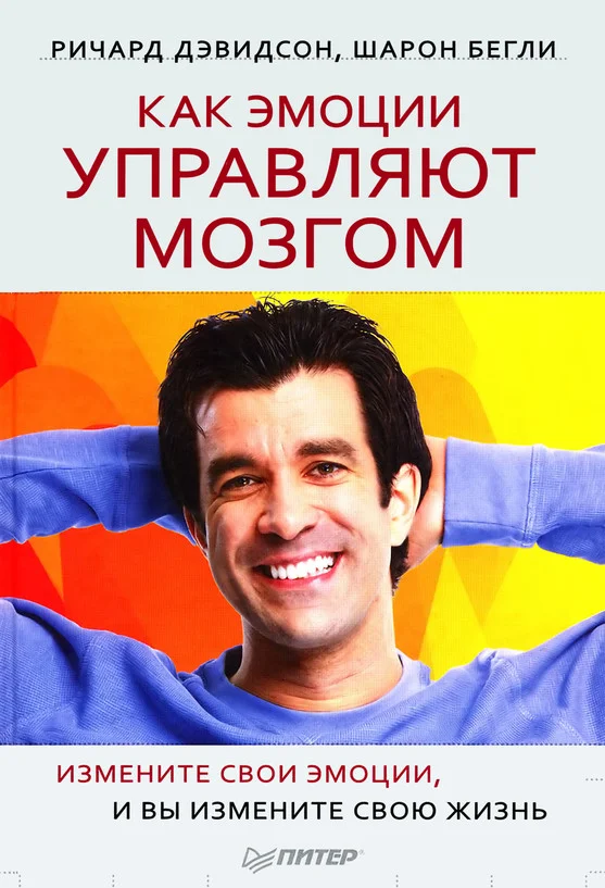 Обложка Как эмоции управляют мозгом. Измените свои эмоции, и вы измените свою жизнь