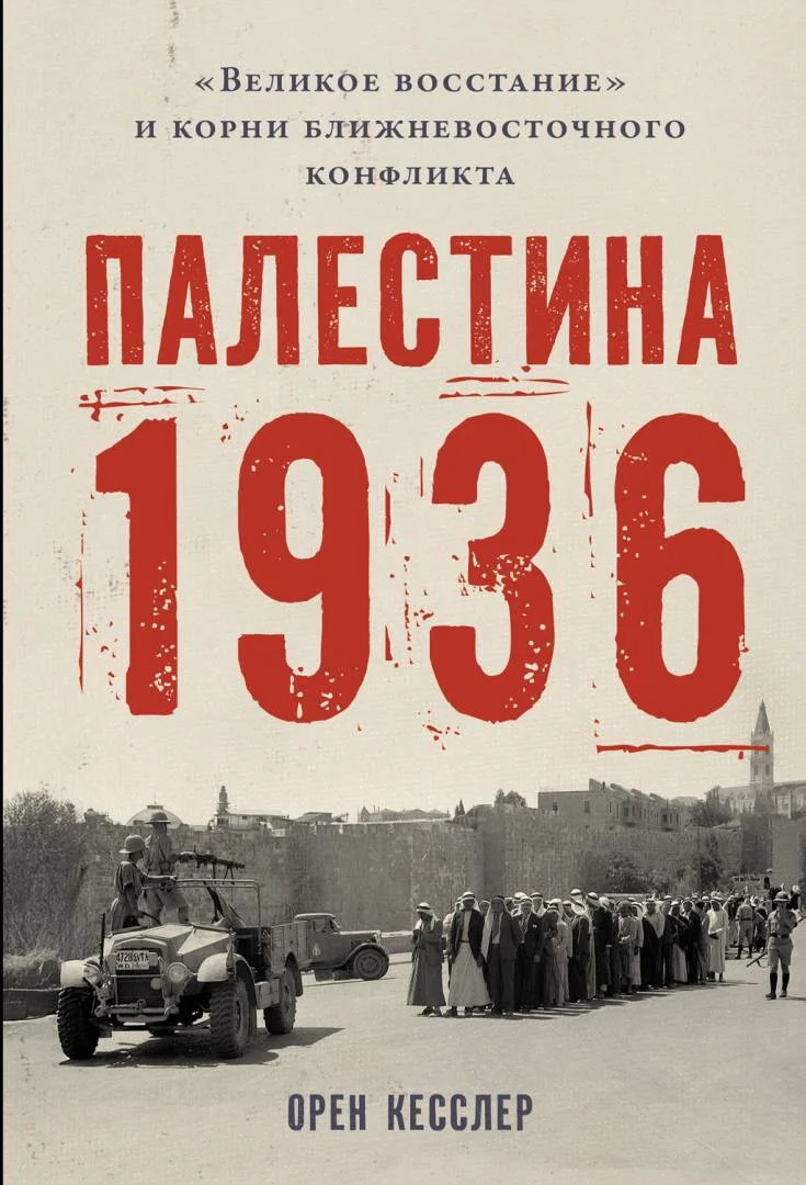 Обложка Палестина 1936: «Великое восстание» и корни ближневосточного конфликта