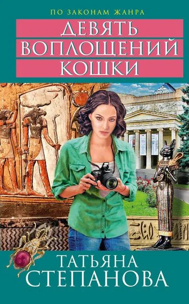 Обложка Девять воплощений кошки