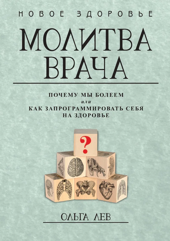 Обложка Молитва врача. Почему мы болеем, или Как запрограммировать себя на здоровье
