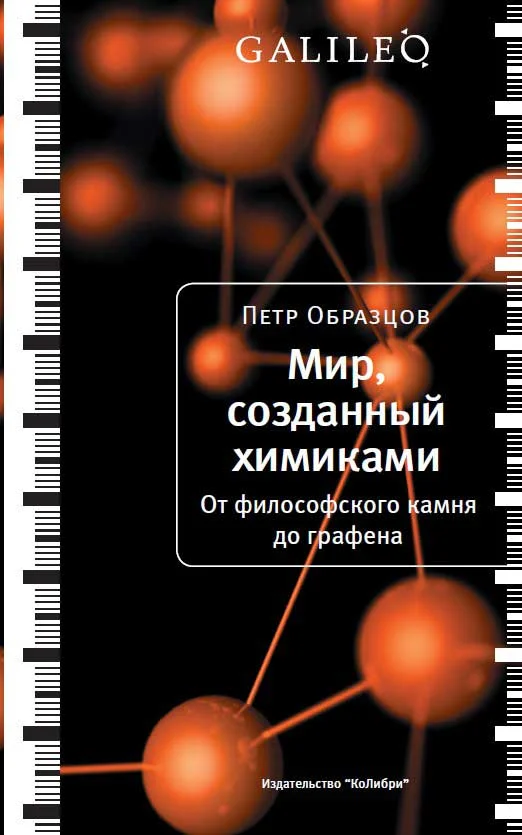 Обложка Мир, созданный химиками. От философского камня до графена