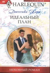 Обложка Идеальный план