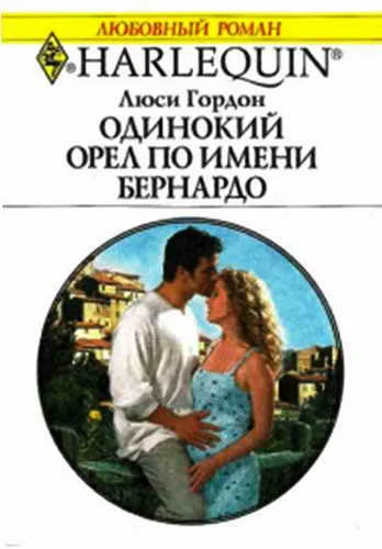 Обложка Одинокий орел по имени Бернардо