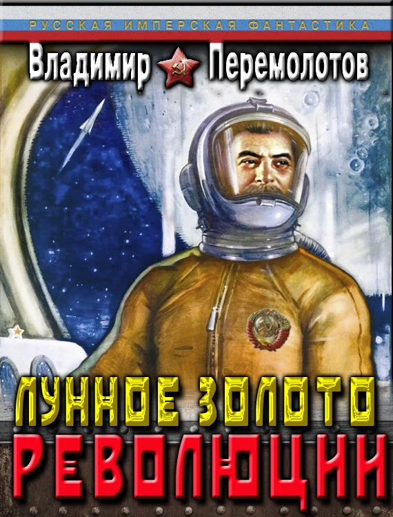 Обложка Лунное золото Революции