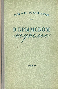 Обложка В крымском подполье