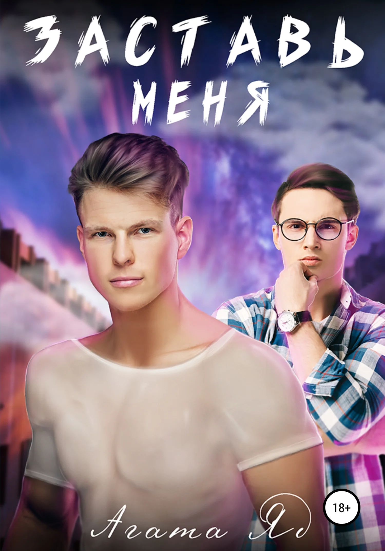 Обложка Заставь меня