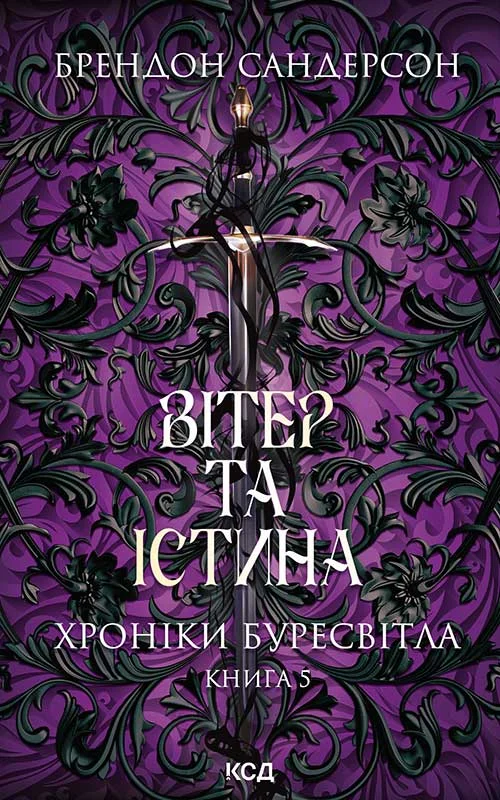 Обложка Вітер та Істина