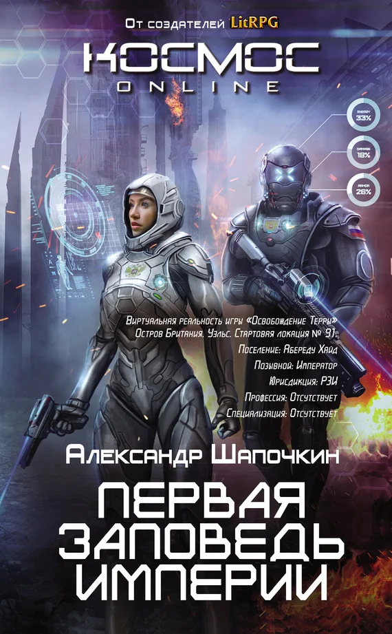 Обложка Первая заповедь Империи
