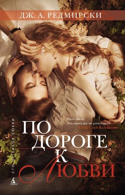 Обложка По дороге к любви