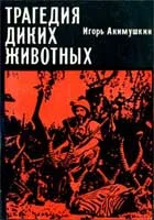 Обложка Трагедия диких животных