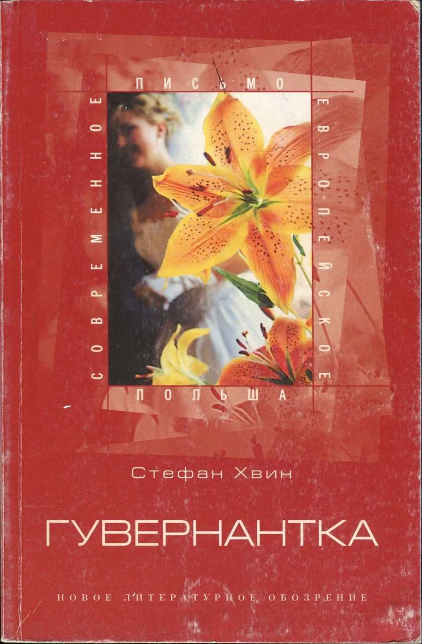 Обложка Гувернантка