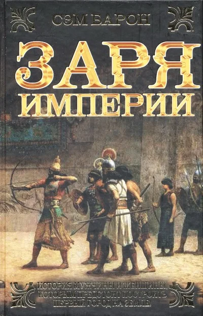 Обложка Заря империи