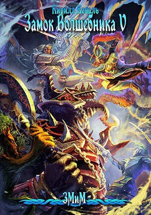 Обложка ЗМиМ Замок Волшебника V