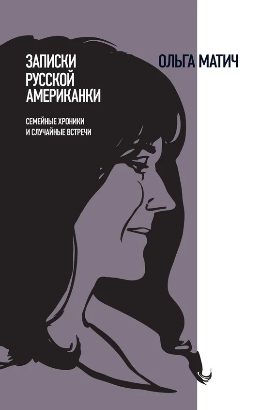 Обложка Записки русской американки