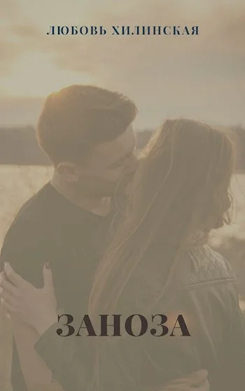 Обложка Заноза