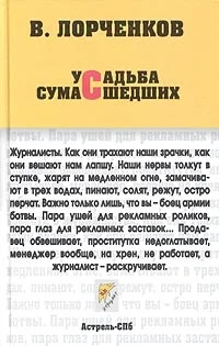 Обложка Усадьба сумасшедших (сборник)