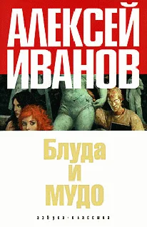 Обложка Блуда и МУДО