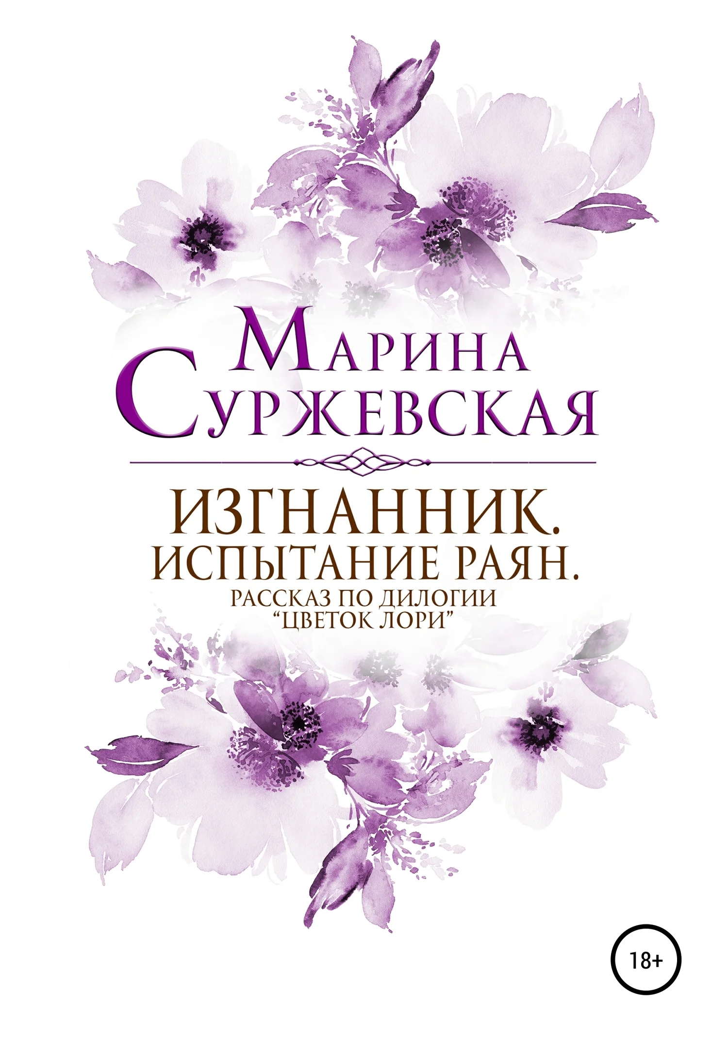 Обложка Изгнанник. Испытания раян