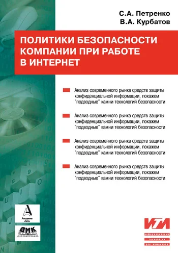 Обложка Политики безопасности компании при работе в Интернет