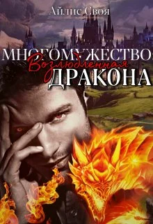 Обложка Возлюбленная Дракона