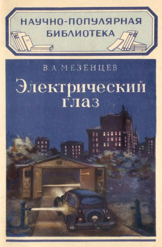 Обложка Электрический глаз
