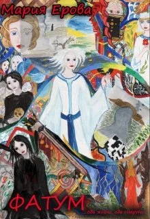 Обложка Фатум