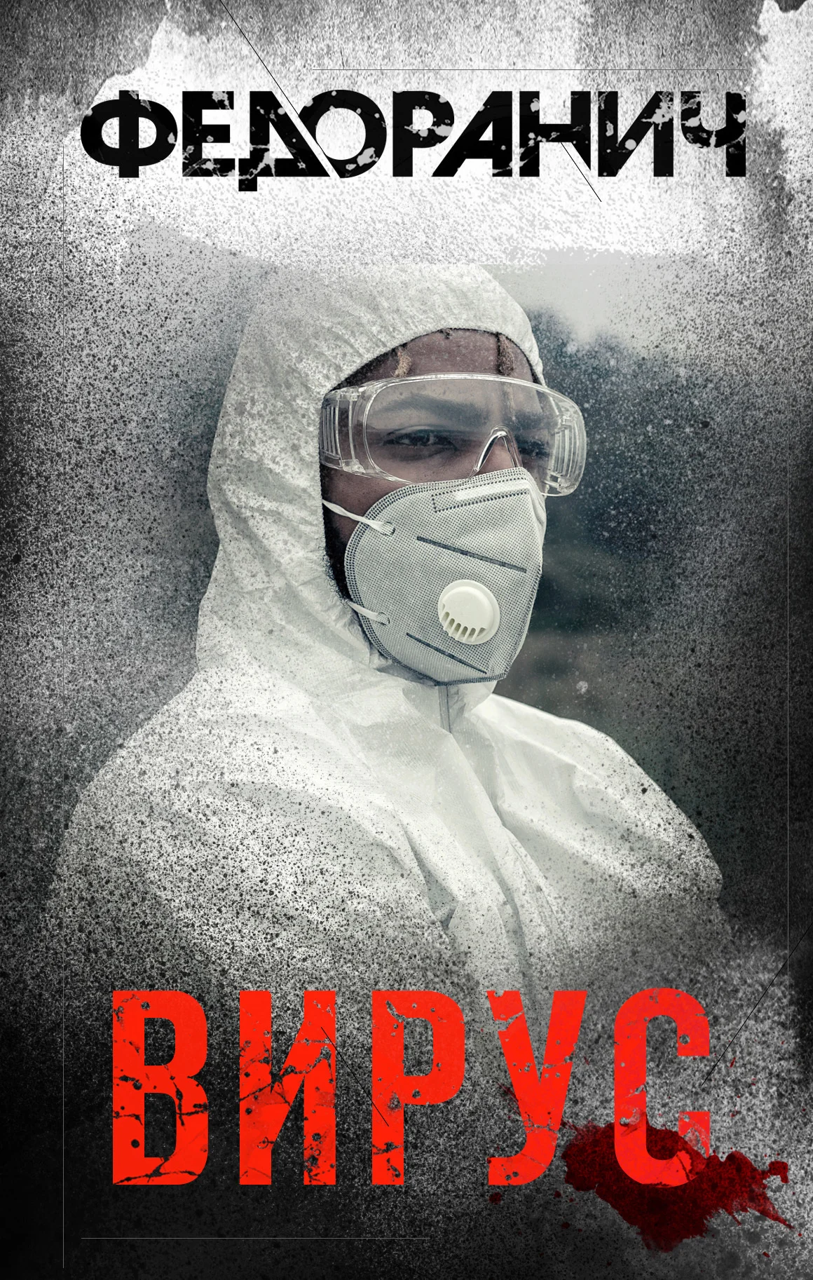 Обложка Вирус