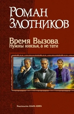 Обложка Время Вызова. Нужны князья, а не тати