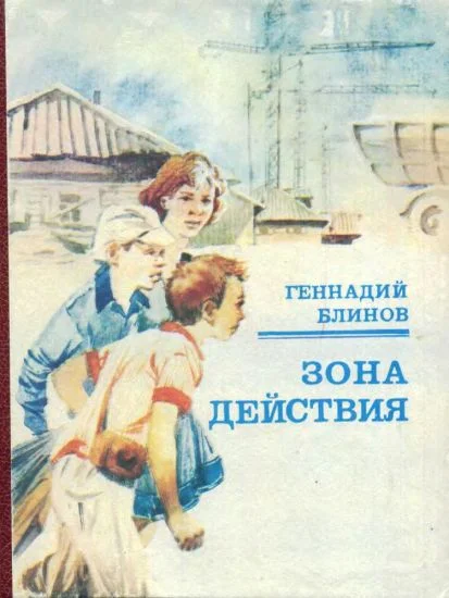 Обложка Зона действия