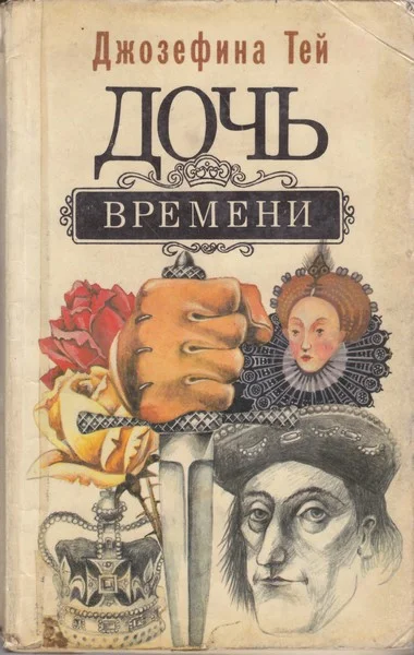 Обложка Дочь времени