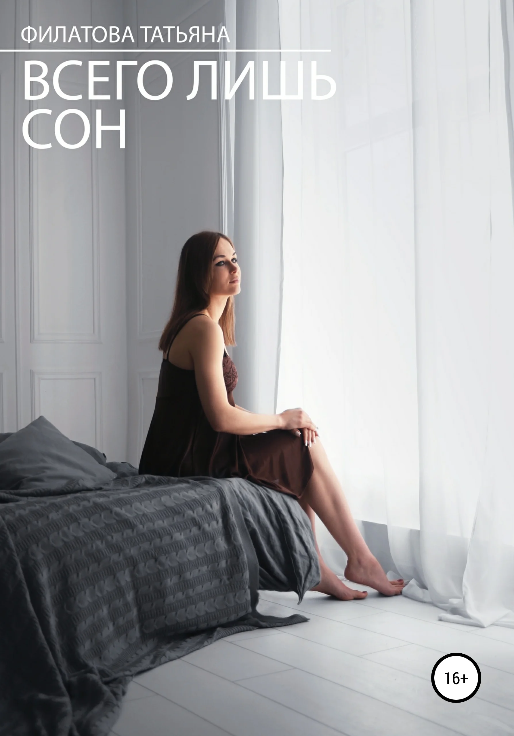 Обложка Всего лишь сон