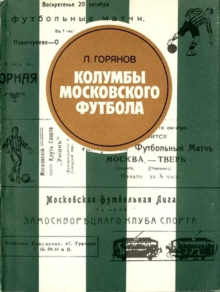Обложка Колумбы московского футбола