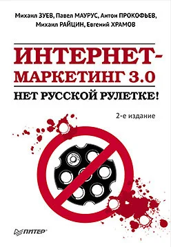 Обложка Интернет-маркетинг 3.0. Нет русской рулетке!