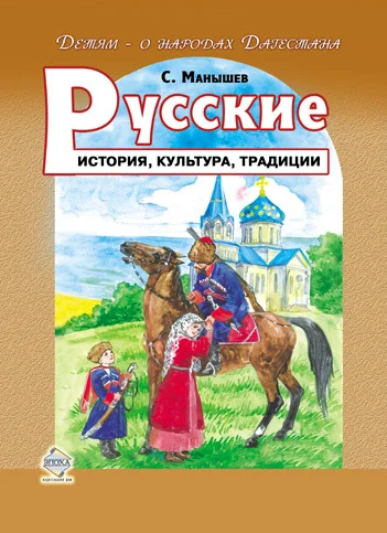 Обложка Русские. История, культура, традиции