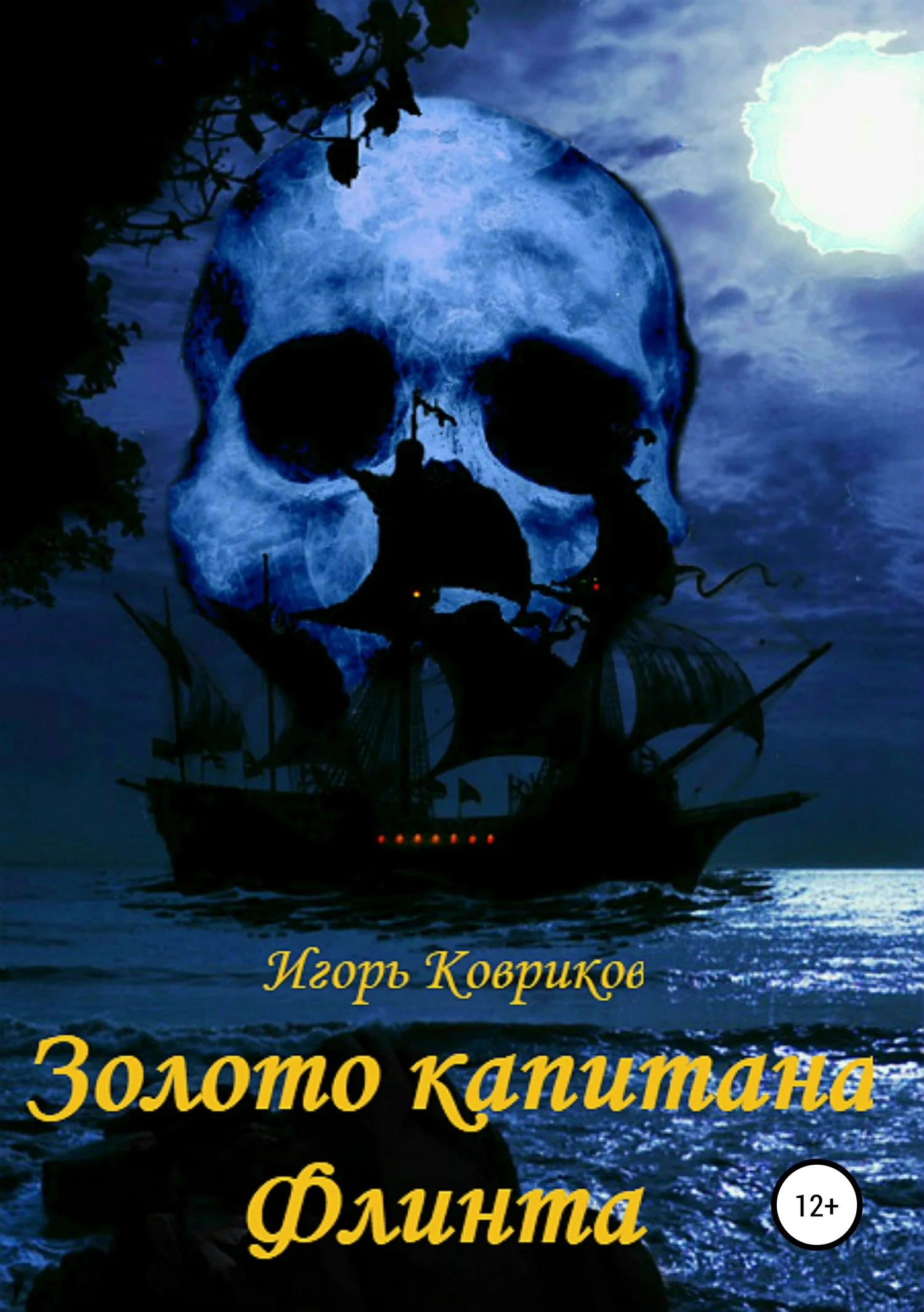 Обложка Золото капитана Флинта