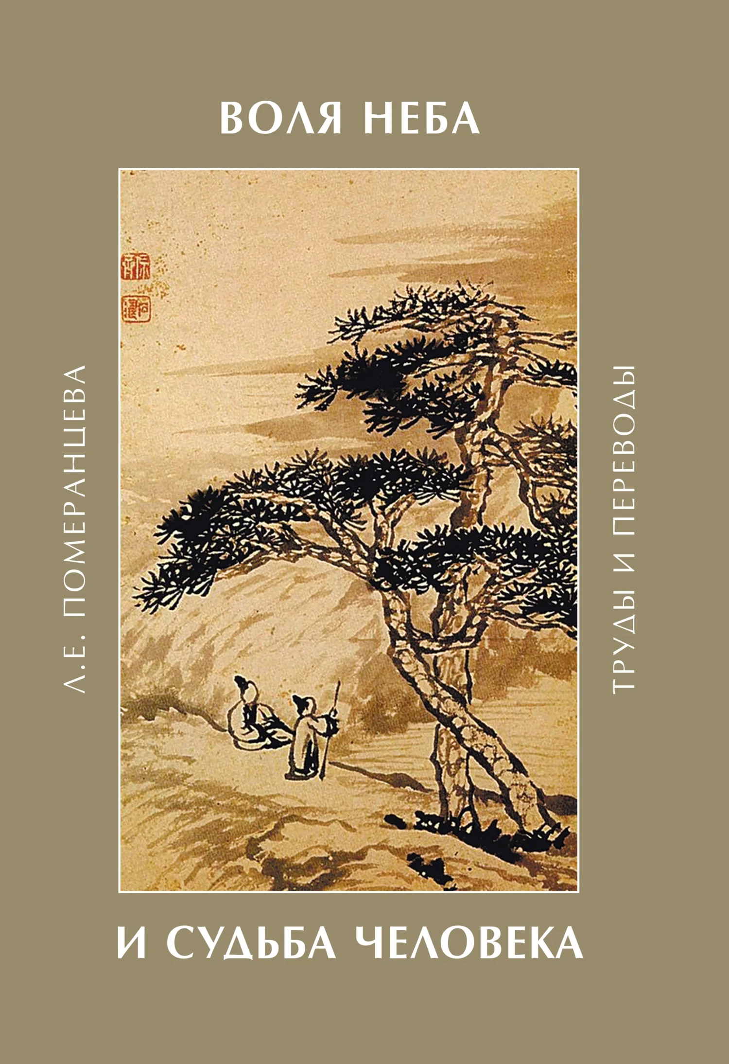 Обложка Воля Неба и судьба человека. Труды и переводы