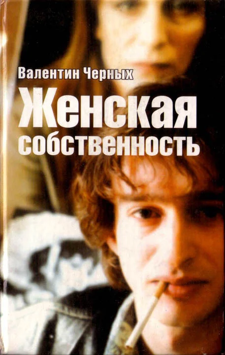 Обложка Женская собственность. Сборник