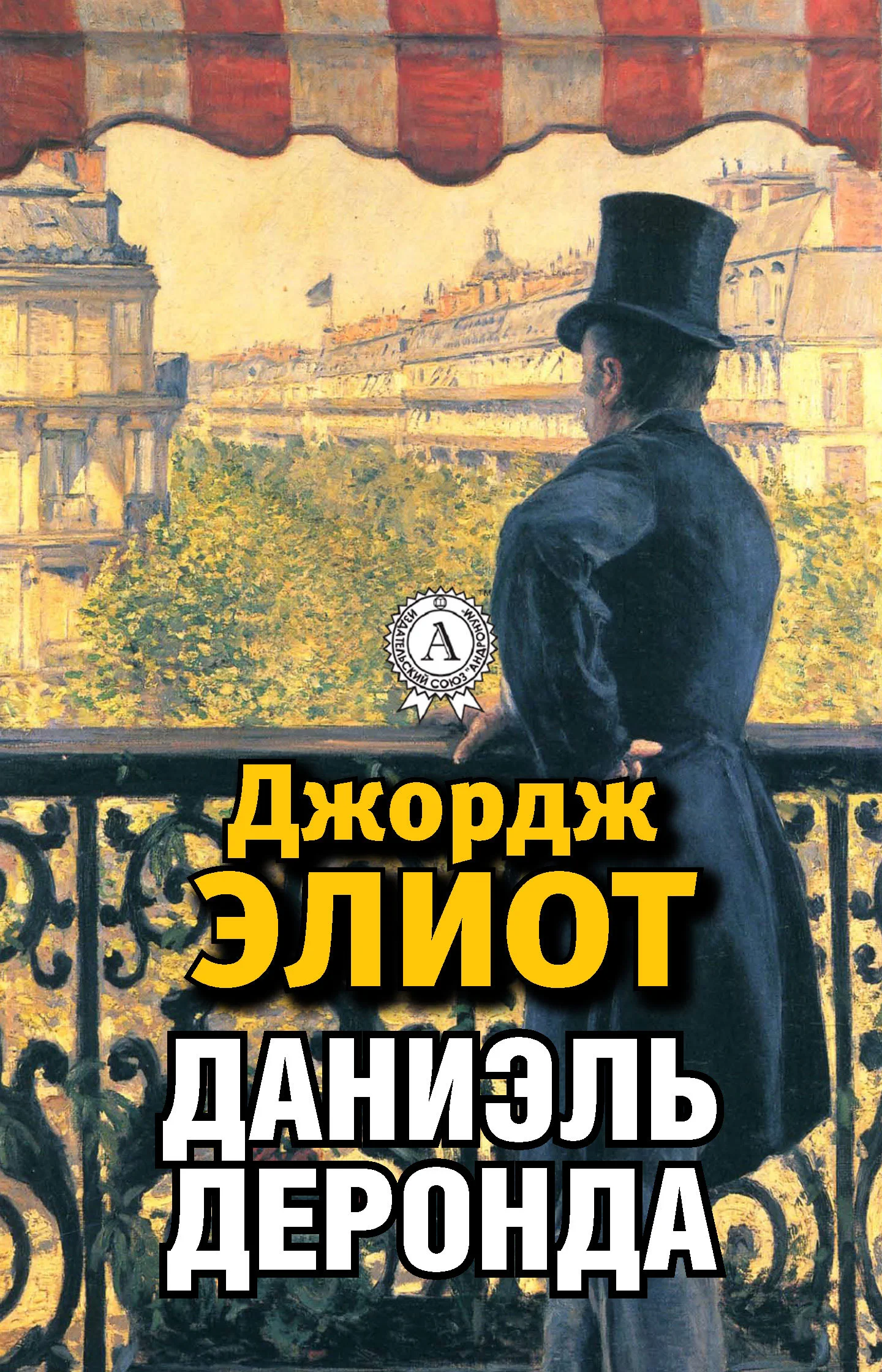 Обложка Даниэль Деронда