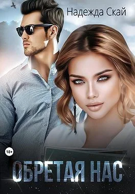 Обложка Обретая нас