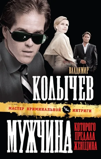 Обложка Мужчина, которого предала женщина