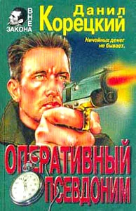 Обложка Оперативный псевдоним