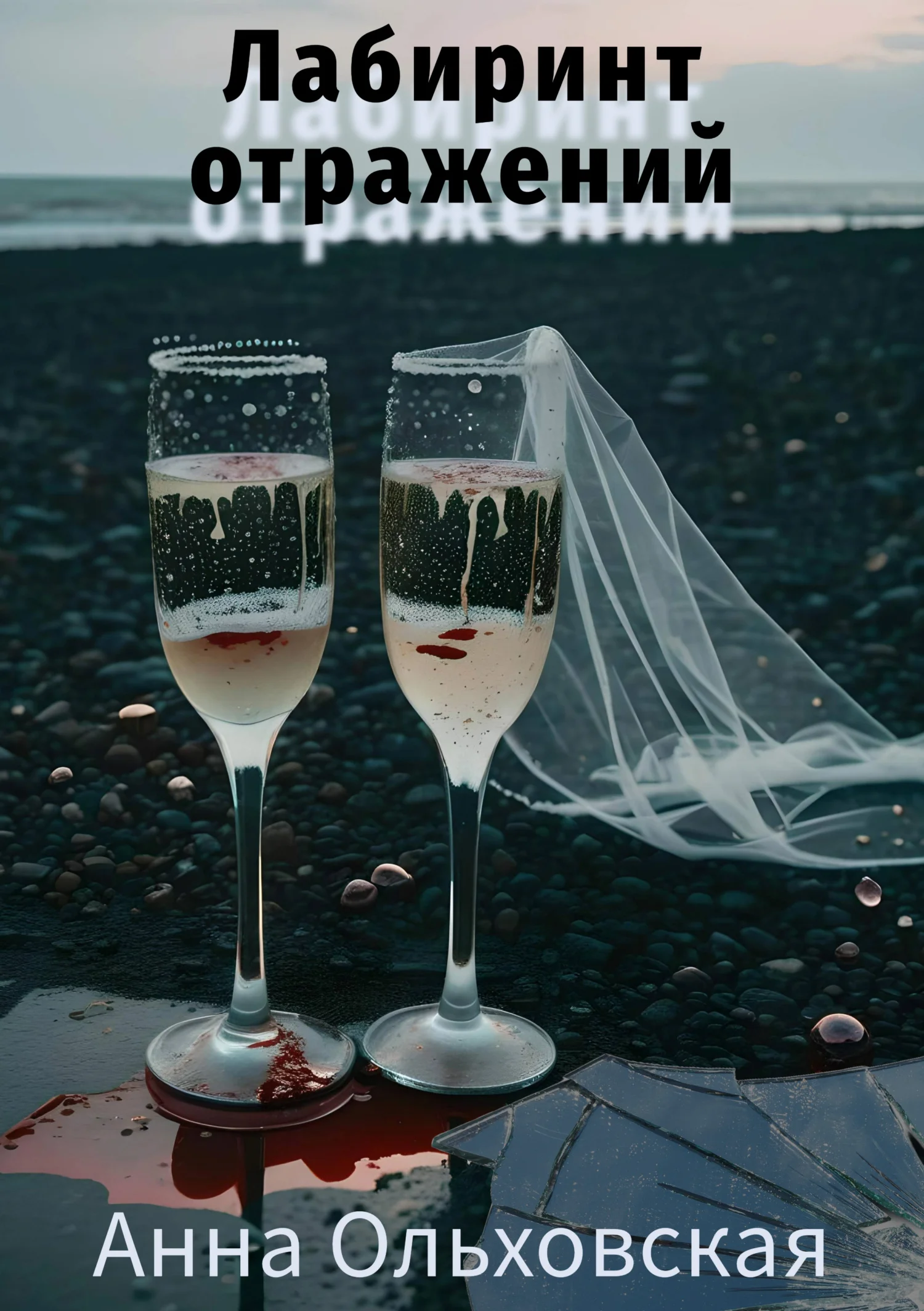 Обложка Лабиринт отражений