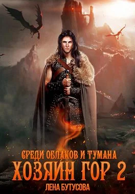 Обложка Среди облаков и тумана