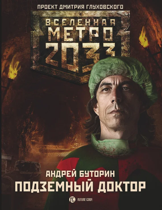 Обложка Подземный доктор