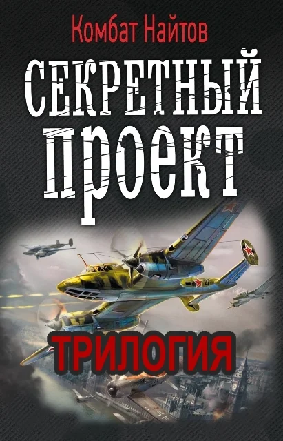 Обложка Секретный проект