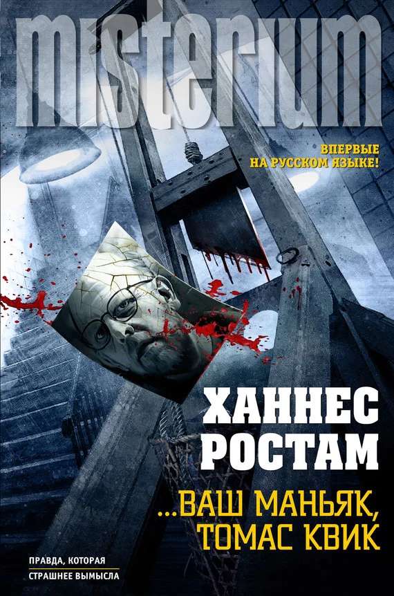 Обложка …Ваш маньяк, Томас Квик