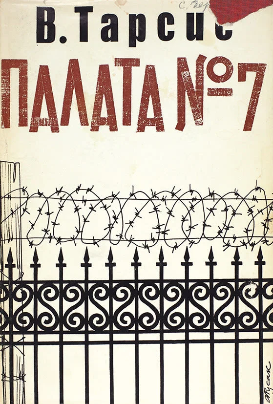 Обложка Палата № 7