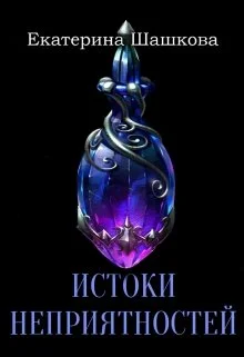 Обложка Истоки неприятностей